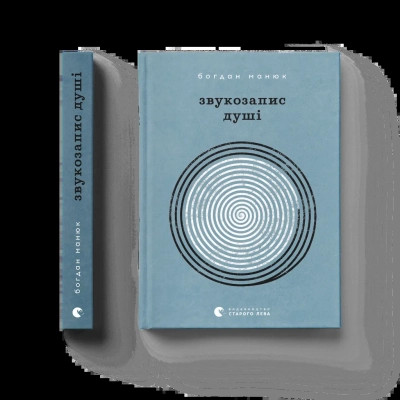 Книга Звукозапис душі - Богдан Манюк Видавництво Старого Лева (9789664483565)