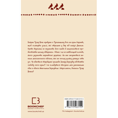 Книга Захар Беркут. Образ громадського життя Карпатської Русі в XIII віці - Іван Франко BookChef (9786175483152)