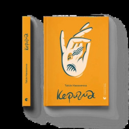Книга Керигма - Таїсія Наконечна Видавництво Старого Лева (9789664483398)