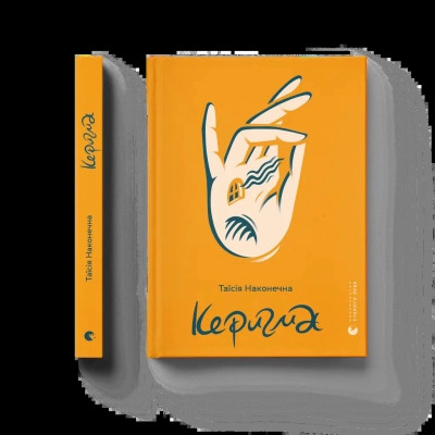 Книга Керигма - Таїсія Наконечна Видавництво Старого Лева (9789664483398)