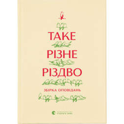 Книга Таке різне Різдво Видавництво Старого Лева (9786176798415)