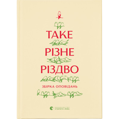 Книга Таке різне Різдво Видавництво Старого Лева (9786176798415)