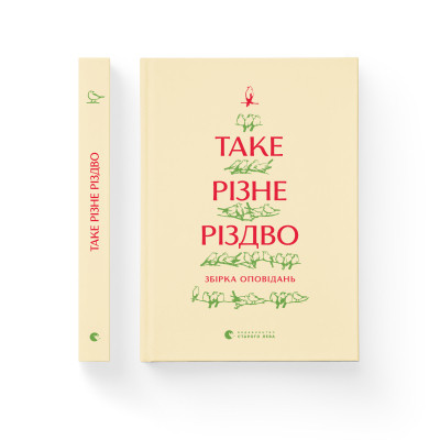 Книга Таке різне Різдво Видавництво Старого Лева (9786176798415)