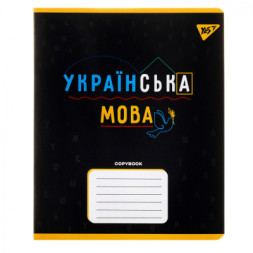 Зошит Yes предметний УКРАЇНСЬКА МОВА Black 48 аркушів, лінія (767480)