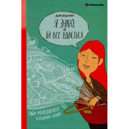 Книга Я знаю, як їй все вдається. Тайм-менеджмент успішних жінок - Лора Вандеркам #книголав (9789669763990)