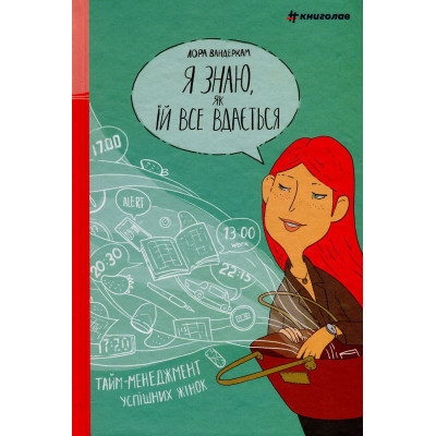 Книга Я знаю, як їй все вдається. Тайм-менеджмент успішних жінок - Лора Вандеркам #книголав (9789669763990)