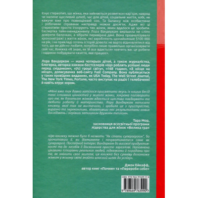 Книга Я знаю, як їй все вдається. Тайм-менеджмент успішних жінок - Лора Вандеркам #книголав (9789669763990)