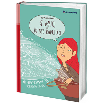 Книга Я знаю, як їй все вдається. Тайм-менеджмент успішних жінок - Лора Вандеркам #книголав (9789669763990)