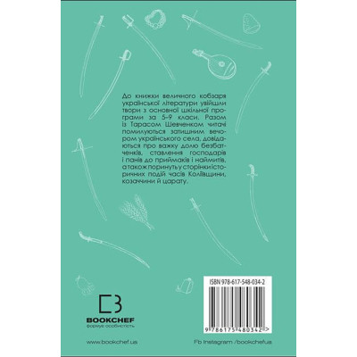 Книга І мертвим, і живим, і ненарожденним... Твори зі шкільної програми - Тарас Шевченко BookChef (9786175480342)