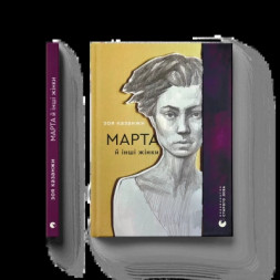 Книга Марта й інші жінки - Зоя Казанжи Видавництво Старого Лева (9789664483800)