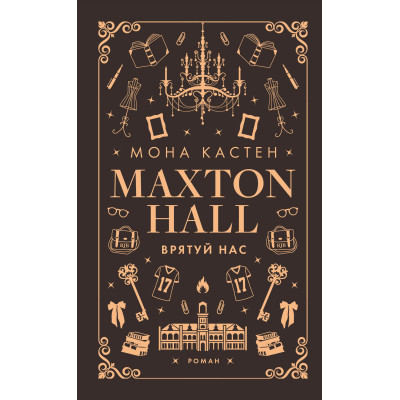 Книга Макстон-хол. Книга 3: Врятуй нас - Мона Кастен BookChef (9786175483121)