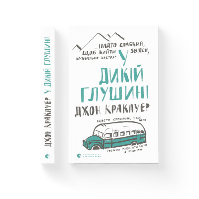 Книга У дикій глушині - Джон Кракауер Видавництво Старого Лева (9786176797616)
