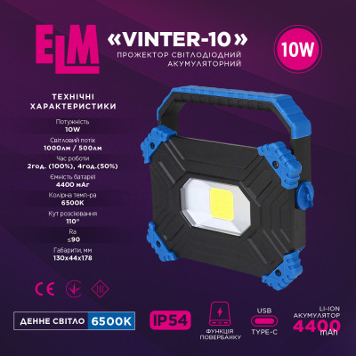 Прожектор ELM Vinter -10W 6500K IP54 з акумулятором (26-0122)