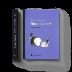 Книга Прості Істини - Богдан Задура Видавництво Старого Лева (9789664483817)