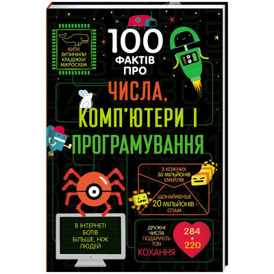 Книга 100 фактів про числа, комп&#039;ютери та програмування #книголав (9786177563982)
