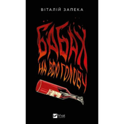 Книга Бабах на всю голову - Віталій Запека Vivat (9786171708471)