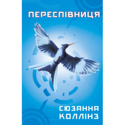 Книга Голодні ігри. Книга 3: Переспівниця - Сюзанна Коллінз BookChef (9786175483169)