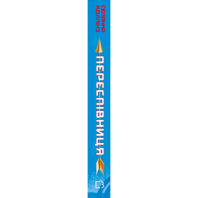 Книга Голодні ігри. Книга 3: Переспівниця - Сюзанна Коллінз BookChef (9786175483169)