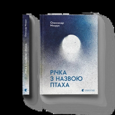 Книга Річка з назвою птаха - Олександр Мимрук Видавництво Старого Лева (9789664483619)