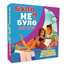Настільна гра 18+ PLAYROOM Було не було? Для пар , українська (901341У)