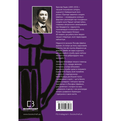 Книга Пригоди завзятого солдата Швейка - Ярослав Гашек BookChef (9786175483237)