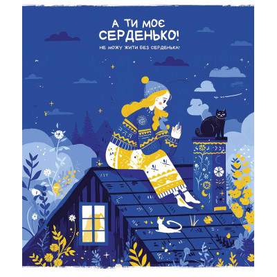 Зошит Школярик Моє серденько 48 аркушів клітинка (048-3463K)