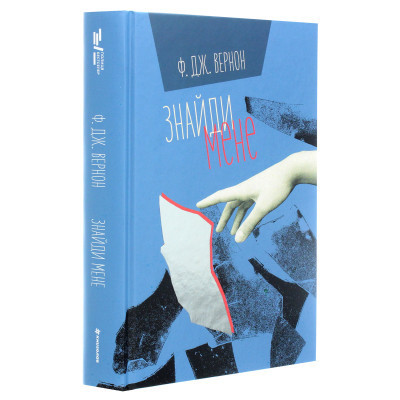 Книга Знайди мене - Ф. Дж. Вернон #книголав (9786177820375)