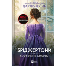 Книга Серові Філліпу з любов'ю (Бріджертони #5) - Джулія Куїнн Vivat (9786171708938)