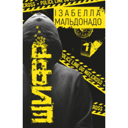 Книга Шифр - Ізабелла Мальдонадо BookChef (9786175483503)
