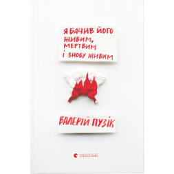 Книга Я бачив його живим, мертвим і знову живим - Валерій Пузік Видавництво Старого Лева (9786176798514)