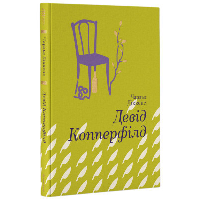 Книга Девід Копперфілд - Чарлз Діккенс #книголав (9786177563173)