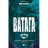 Книга Ватага (Братство Ворона #1) - Кейт Стюарт Vivat (9786171707139)