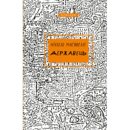 Книга Державець - Нікколо Мак'явеллі BookChef (9786175483244)