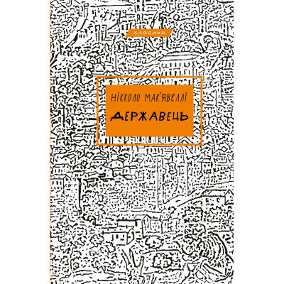 Книга Державець - Нікколо Мак&#039;явеллі BookChef (9786175483244)