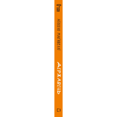 Книга Державець - Нікколо Мак&#039;явеллі BookChef (9786175483244)