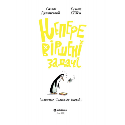 Книга Неперевіршені задачі - Сашко Дерманський, Кузько Кузякін Yakaboo Publishing (9786177933297)