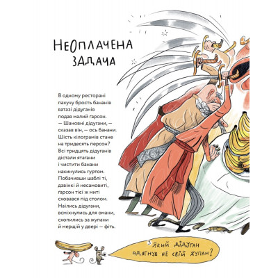 Книга Неперевіршені задачі - Сашко Дерманський, Кузько Кузякін Yakaboo Publishing (9786177933297)