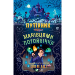 Книга Путівник манівцями потойбіччя - Елісон Ноел Vivat (9786171705579)
