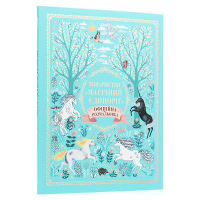 Книга Товариство &quot;Магічний єдиноріг&quot;. Офіційна розмальовка - Селвін Фіппс #книголав (9786177820337)