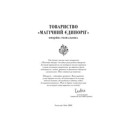 Книга Товариство &quot;Магічний єдиноріг&quot;. Офіційна розмальовка - Селвін Фіппс #книголав (9786177820337)