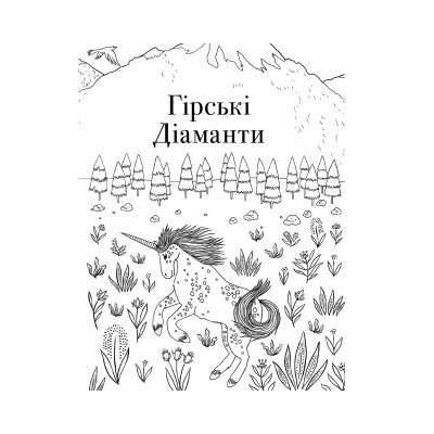 Книга Товариство &quot;Магічний єдиноріг&quot;. Офіційна розмальовка - Селвін Фіппс #книголав (9786177820337)