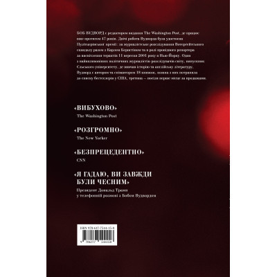 Книга Страх. Трамп у Білому домі - Боб Вудворд Yakaboo Publishing (9786177544158)