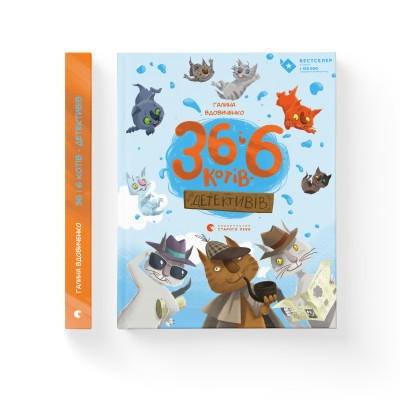 Книга 36 і 6 котів-детективів. Книга 2 - Галина Вдовиченко Видавництво Старого Лева (9786176793984)