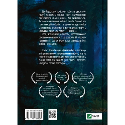 Книга Дикий робот - Пітер Браун Vivat (9786171707108)