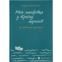 Книга Моя мандрiвка у Країну морпіхів. Із щоденника капелана - Андрій Зелінський Видавництво Старого Лева (9786176799214)