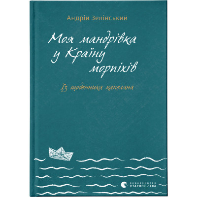 Книга Моя мандрiвка у Країну морпіхів. Із щоденника капелана - Андрій Зелінський Видавництво Старого Лева (9786176799214)