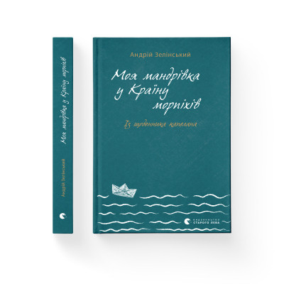 Книга Моя мандрiвка у Країну морпіхів. Із щоденника капелана - Андрій Зелінський Видавництво Старого Лева (9786176799214)