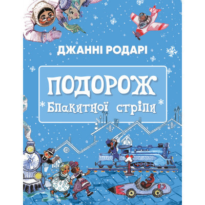 Книга Подорож &quot;Блакитної стріли&quot; - Джанні Родарі BookChef (9786175480441)