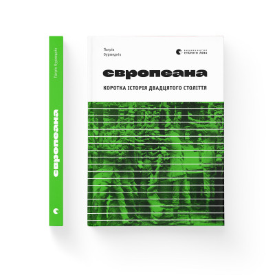 Книга Європеана. Коротка історія двадцятого століття - Патрік Оуржеднік Видавництво Старого Лева (9789664480748)