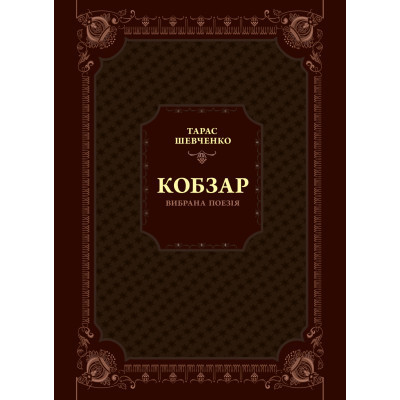 Книга Кобзар. Вибрана поезія - Тарас Шевченко Vivat (9789669829962)
